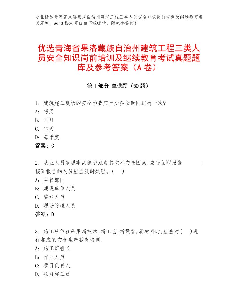 优选青海省果洛藏族自治州建筑工程三类人员安全知识岗前培训及继续教育考试真题题库及参考答案（A卷）