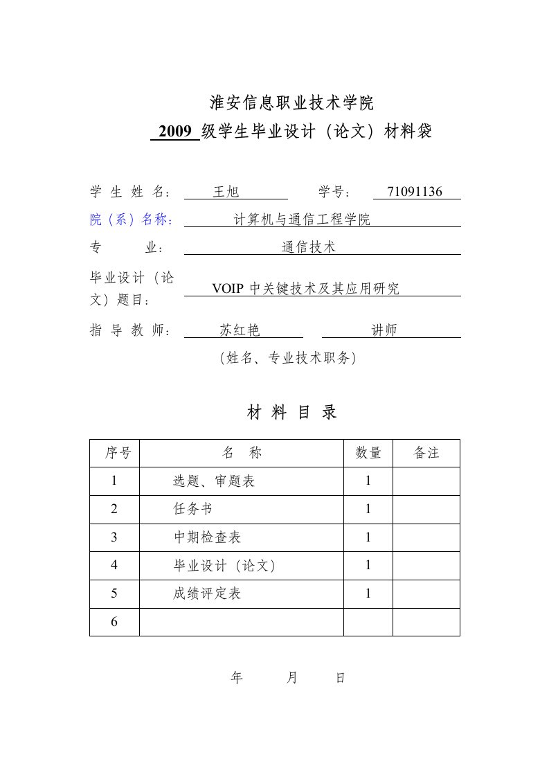 基于SIP协议的VOIP技术研究毕业设计材料