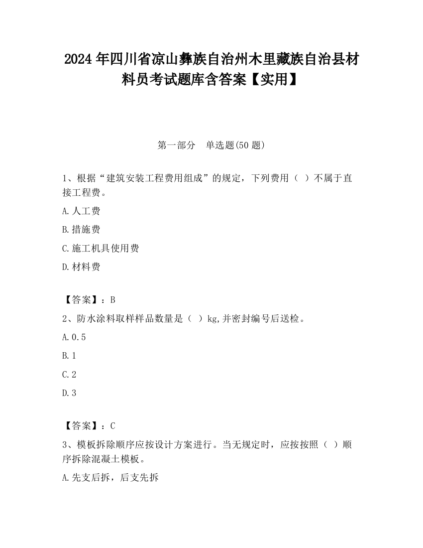 2024年四川省凉山彝族自治州木里藏族自治县材料员考试题库含答案【实用】