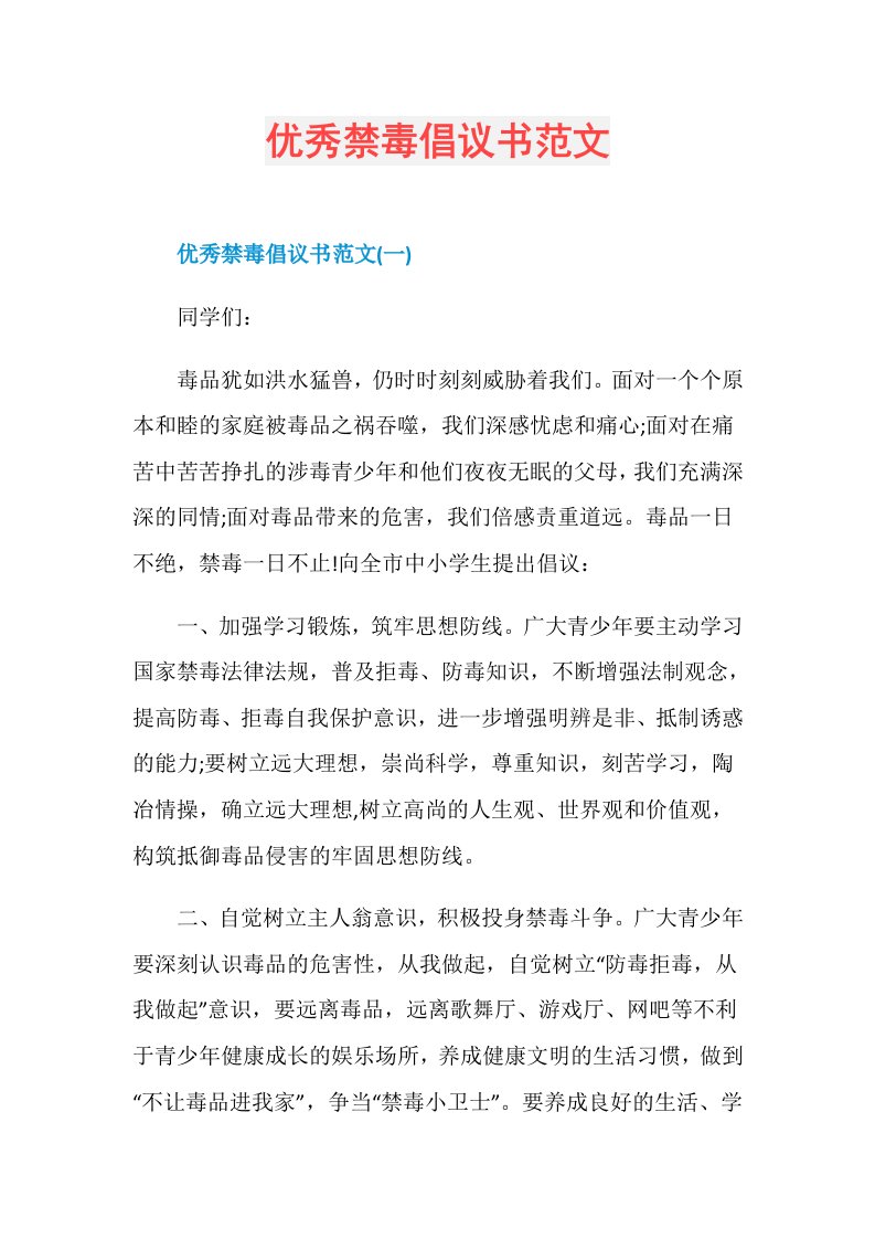 优秀禁毒倡议书范文