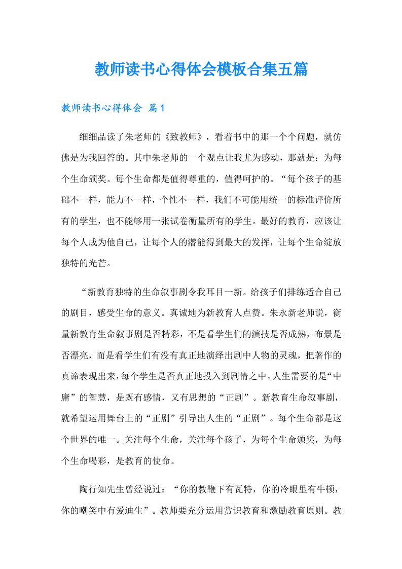 教师读书心得体会模板合集五篇