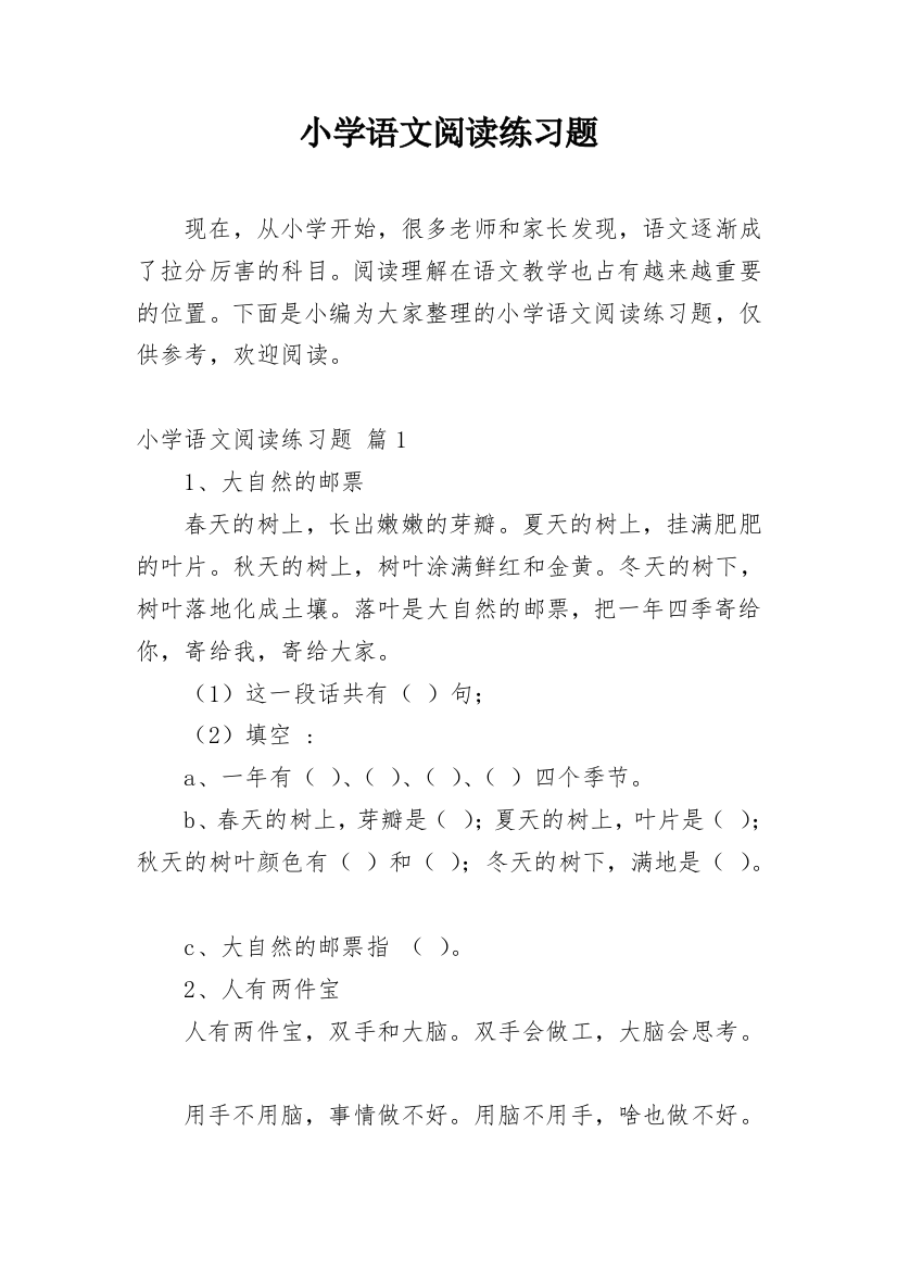 小学语文阅读练习题