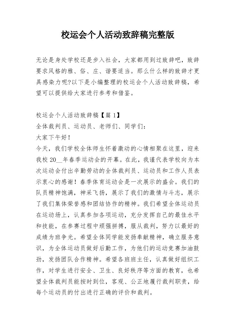 校运会个人活动致辞稿完整版