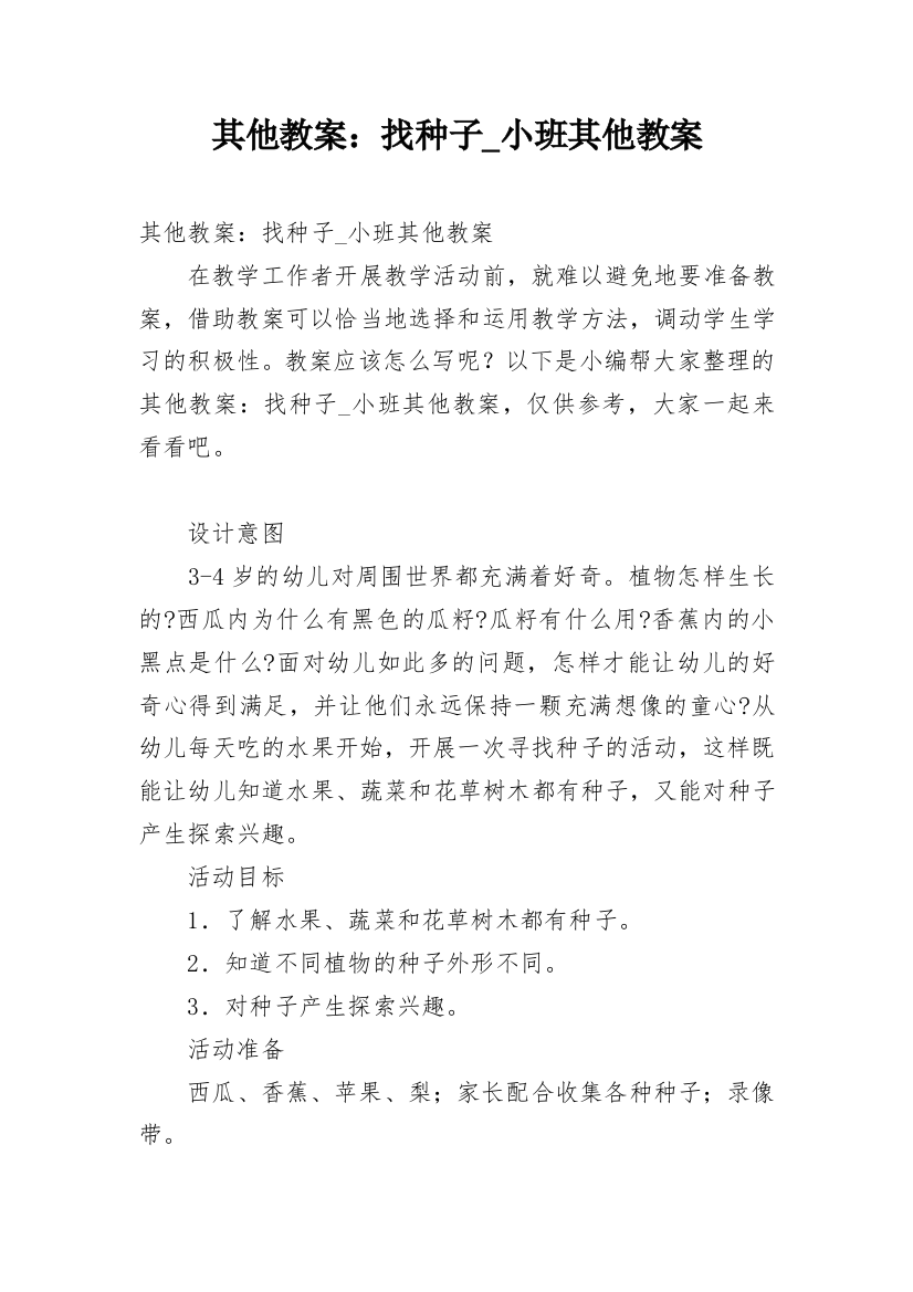 其他教案：找种子_小班其他教案