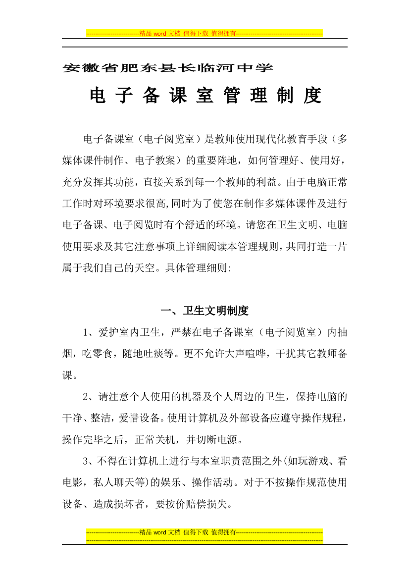 安徽省肥东县长临河中学——2——电子备课室管理制度——2013——9——22