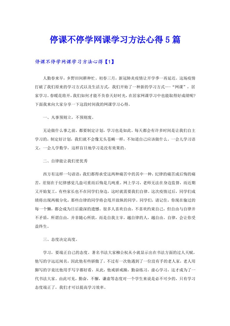 停课不停学网课学习方法心得5篇