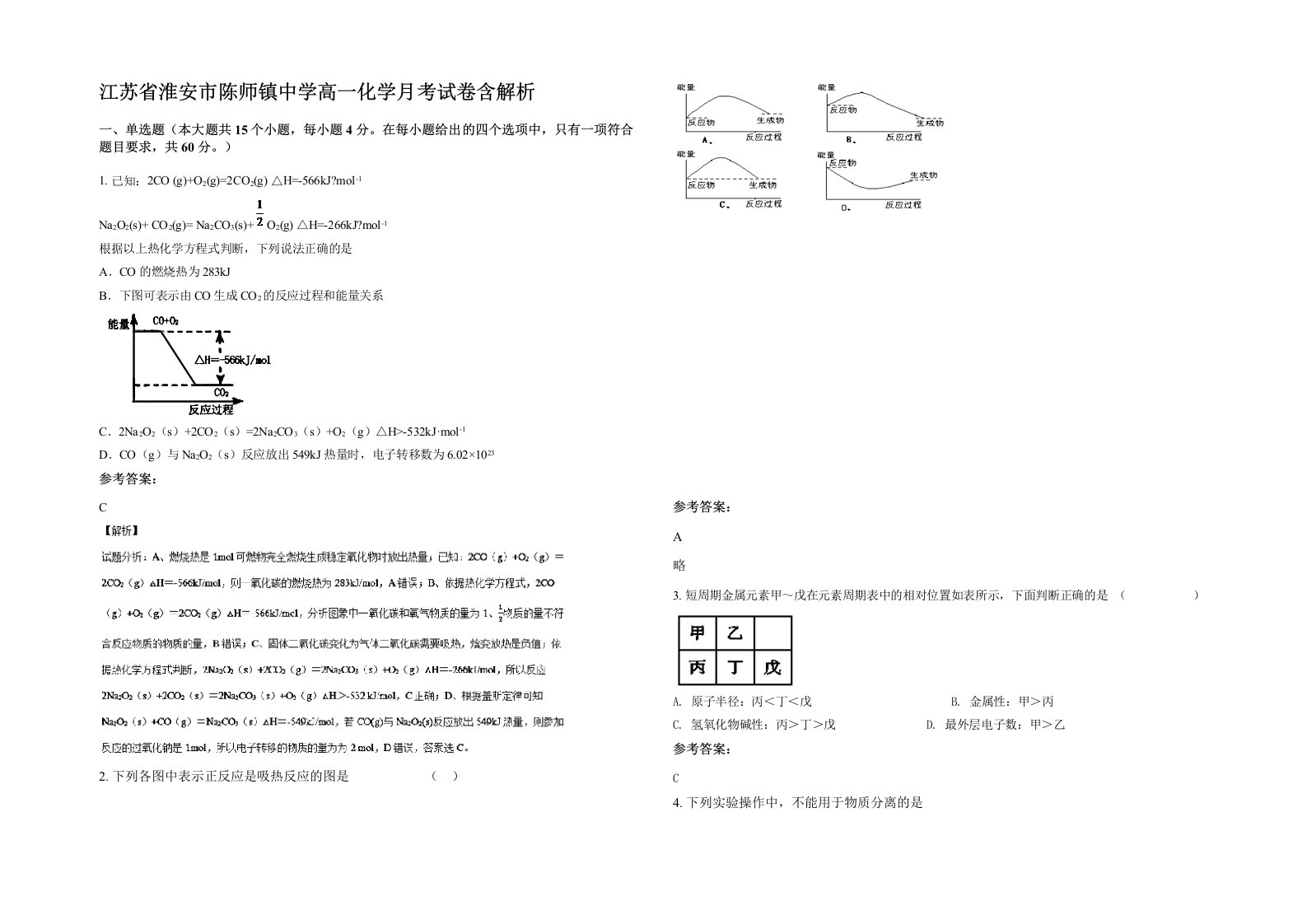 江苏省淮安市陈师镇中学高一化学月考试卷含解析