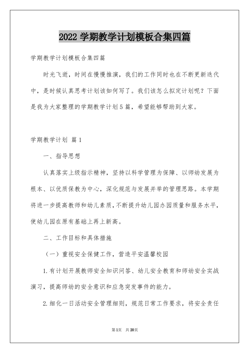 2022学期教学计划模板合集四篇