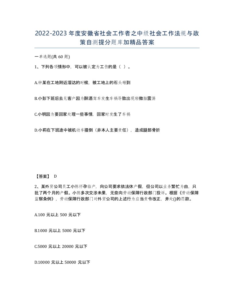 2022-2023年度安徽省社会工作者之中级社会工作法规与政策自测提分题库加答案