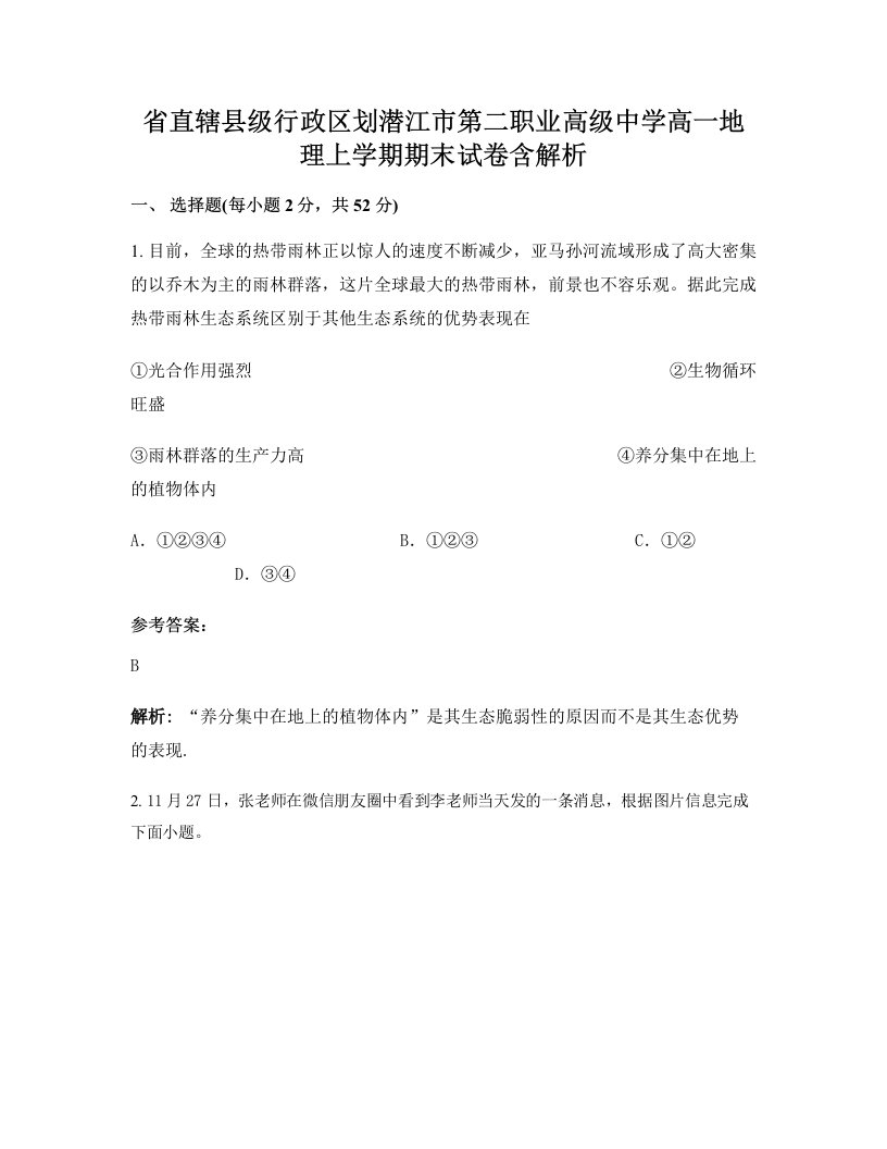 省直辖县级行政区划潜江市第二职业高级中学高一地理上学期期末试卷含解析