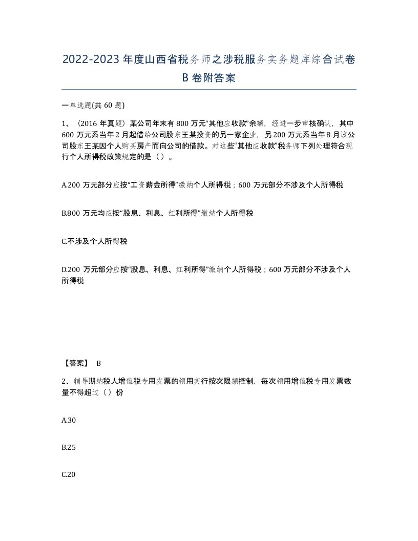 2022-2023年度山西省税务师之涉税服务实务题库综合试卷B卷附答案