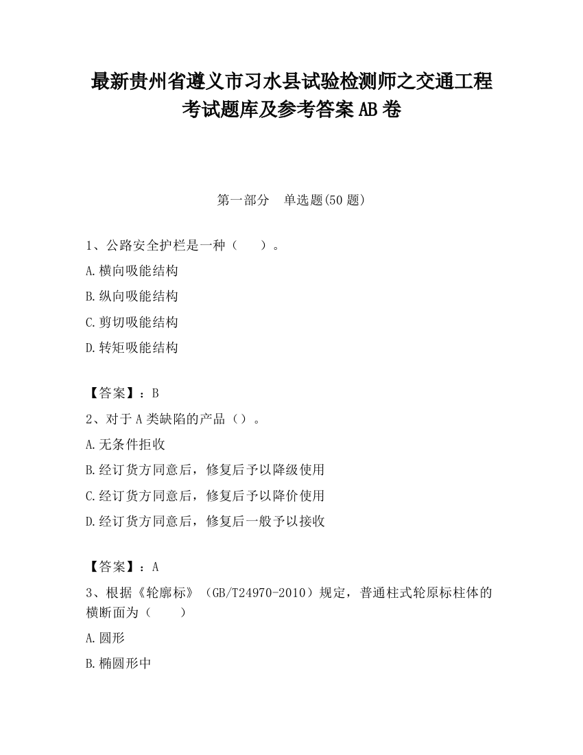 最新贵州省遵义市习水县试验检测师之交通工程考试题库及参考答案AB卷