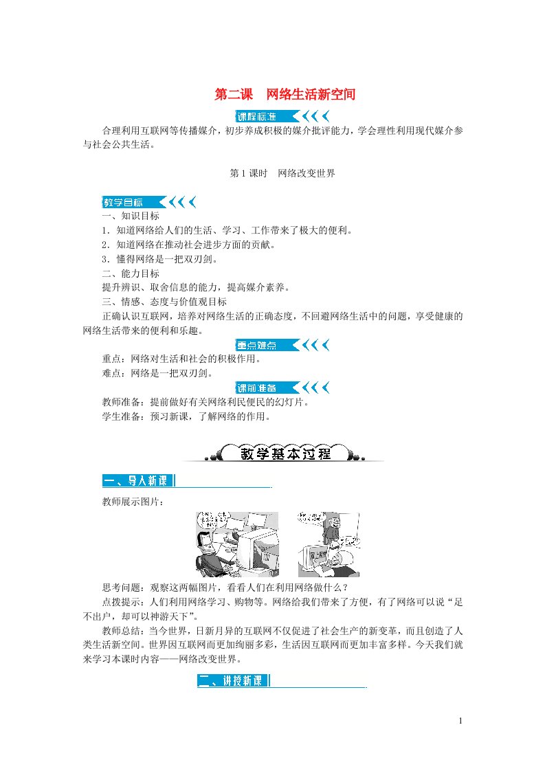 八年级道德与法治上册第一单元走进社会生活第二课网络生活新空间第1框网络改变世界教案新人教版