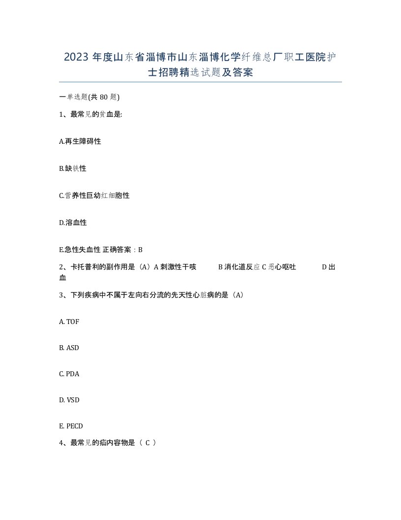 2023年度山东省淄博市山东淄博化学纤维总厂职工医院护士招聘试题及答案