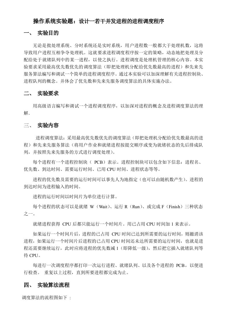 计算机操作系统进程调度实验报告