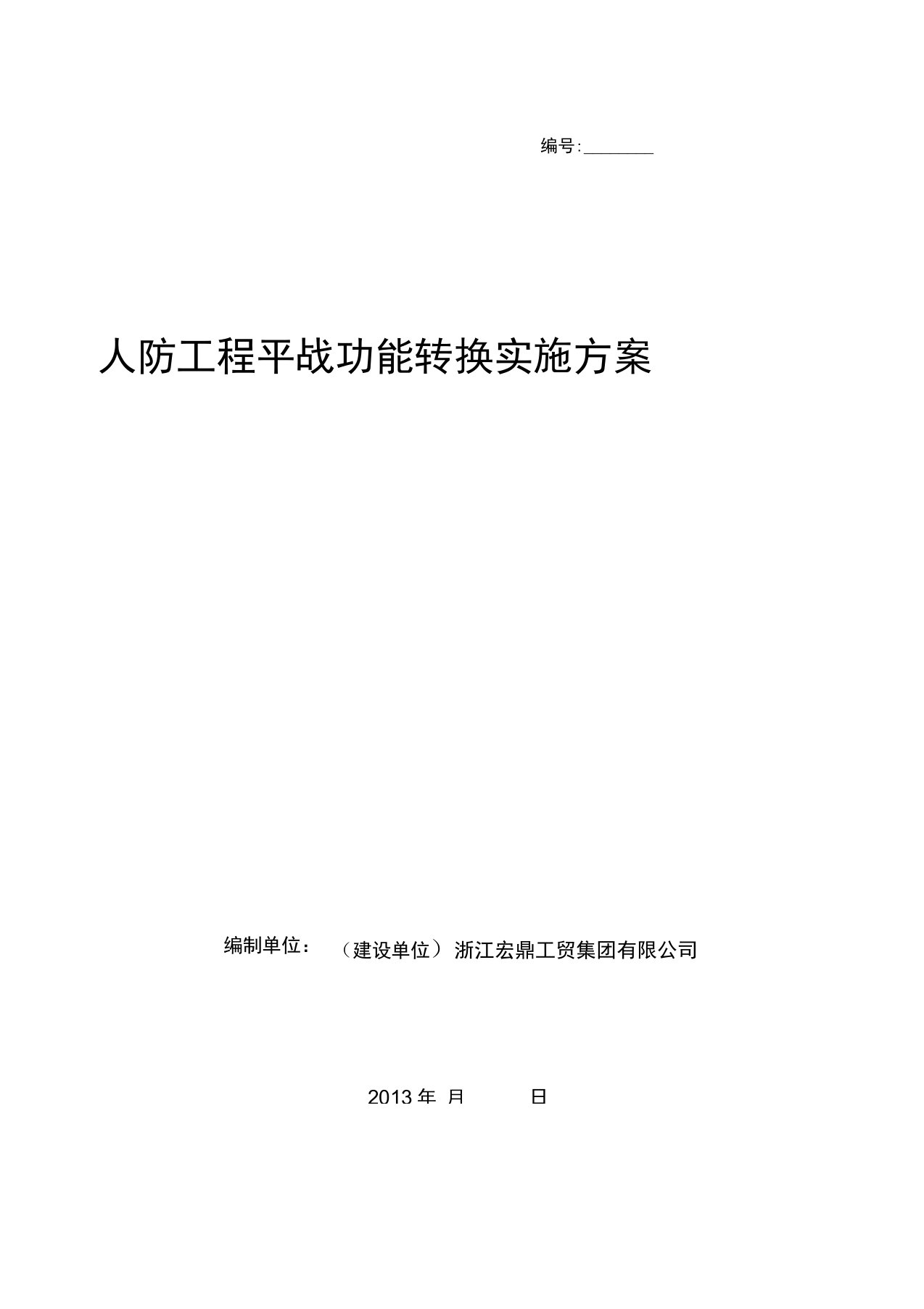 人防平战转换实施方案