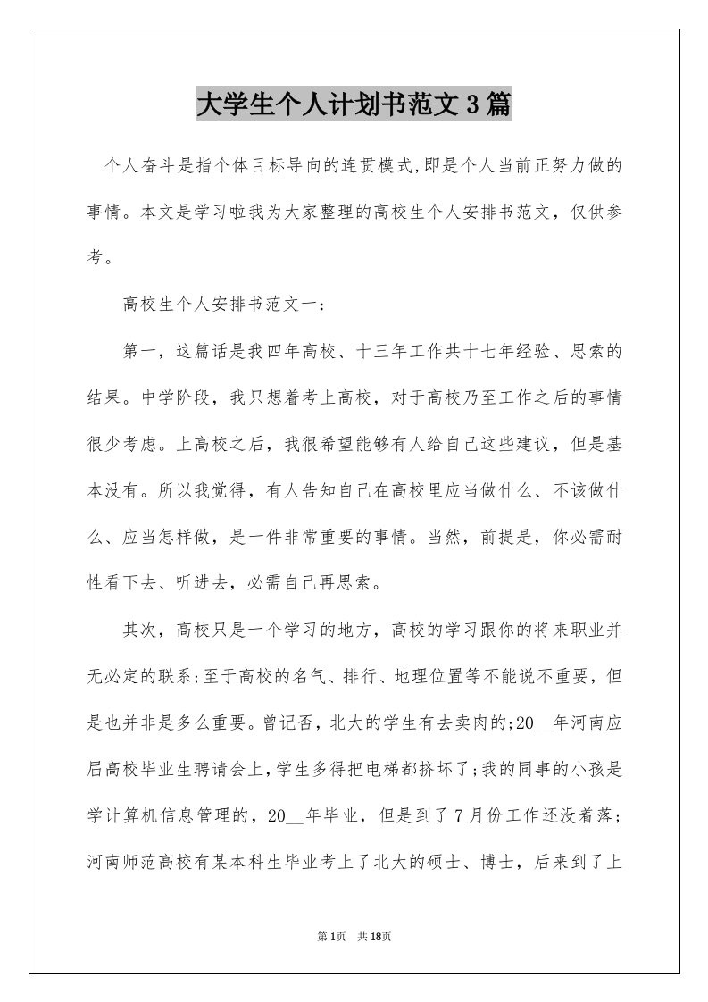 大学生个人计划书范文3篇_1