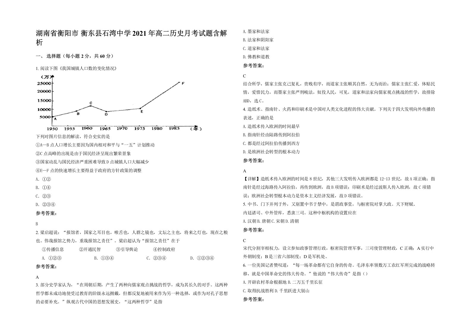 湖南省衡阳市衡东县石湾中学2021年高二历史月考试题含解析