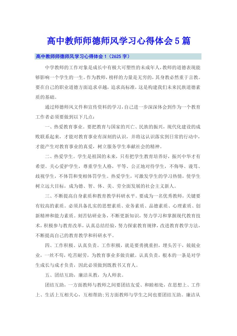 高中教师师德师风学习心得体会5篇