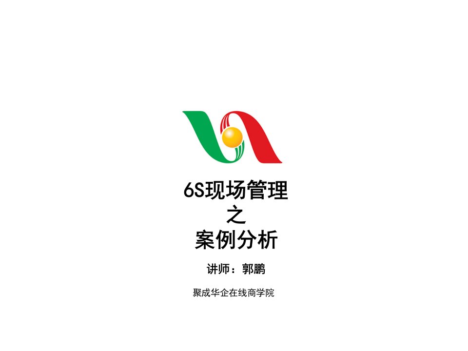 案例分析--6S管理资料