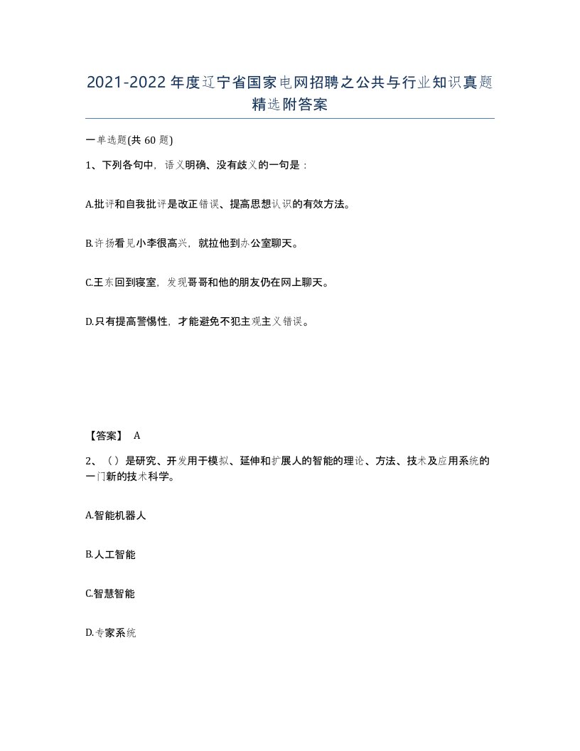 2021-2022年度辽宁省国家电网招聘之公共与行业知识真题附答案