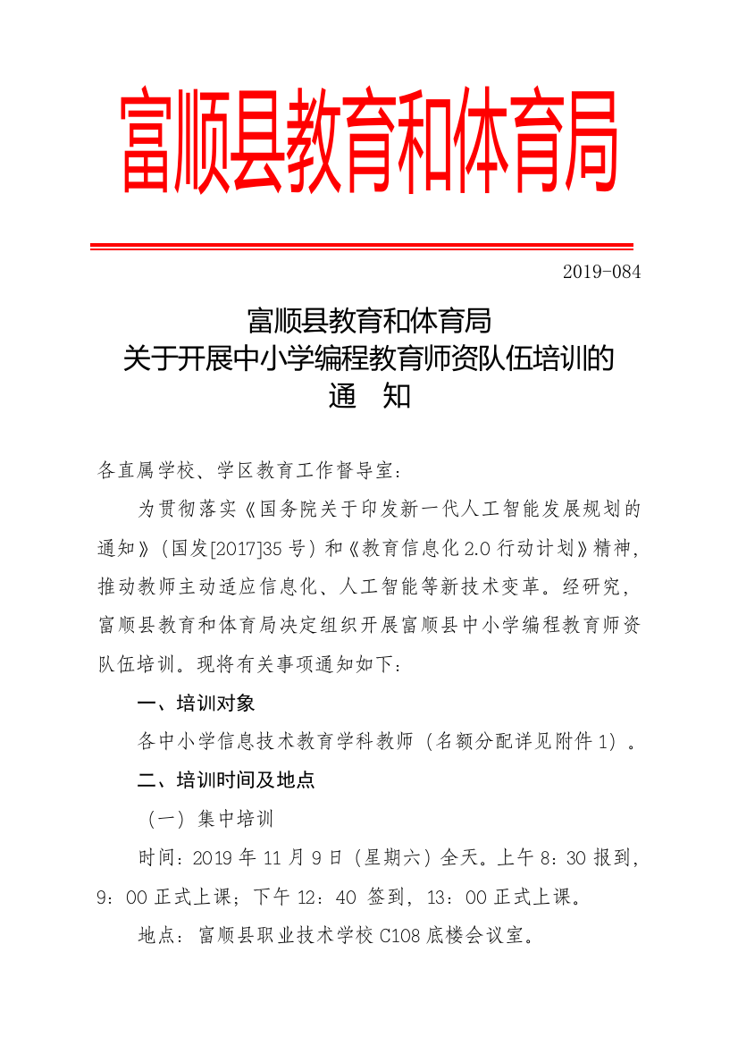 20191109关于开展中小学编程教育师资队伍培训的通知