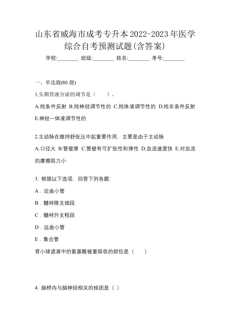 山东省威海市成考专升本2022-2023年医学综合自考预测试题含答案