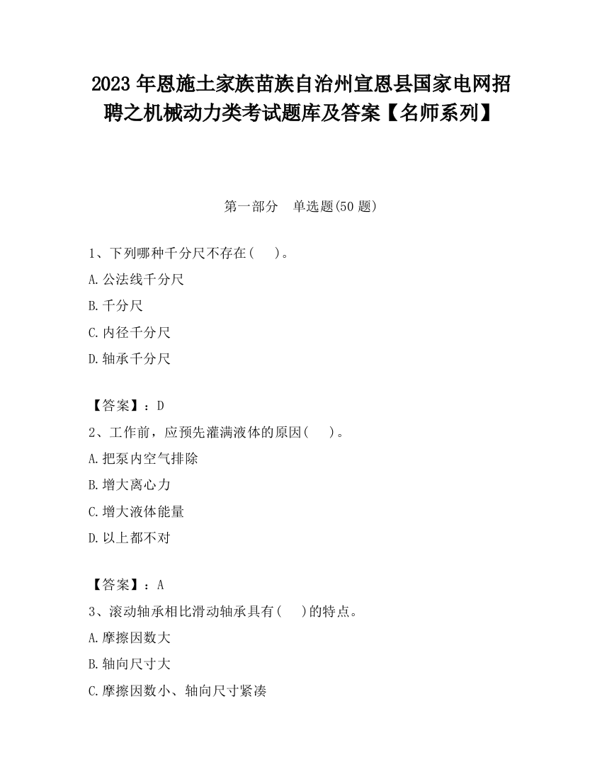 2023年恩施土家族苗族自治州宣恩县国家电网招聘之机械动力类考试题库及答案【名师系列】