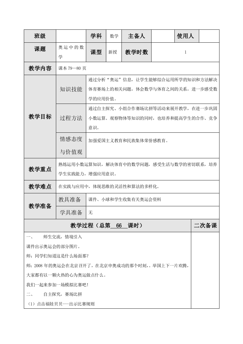 北师大版四年级数学下册《奥运中的数学》教案