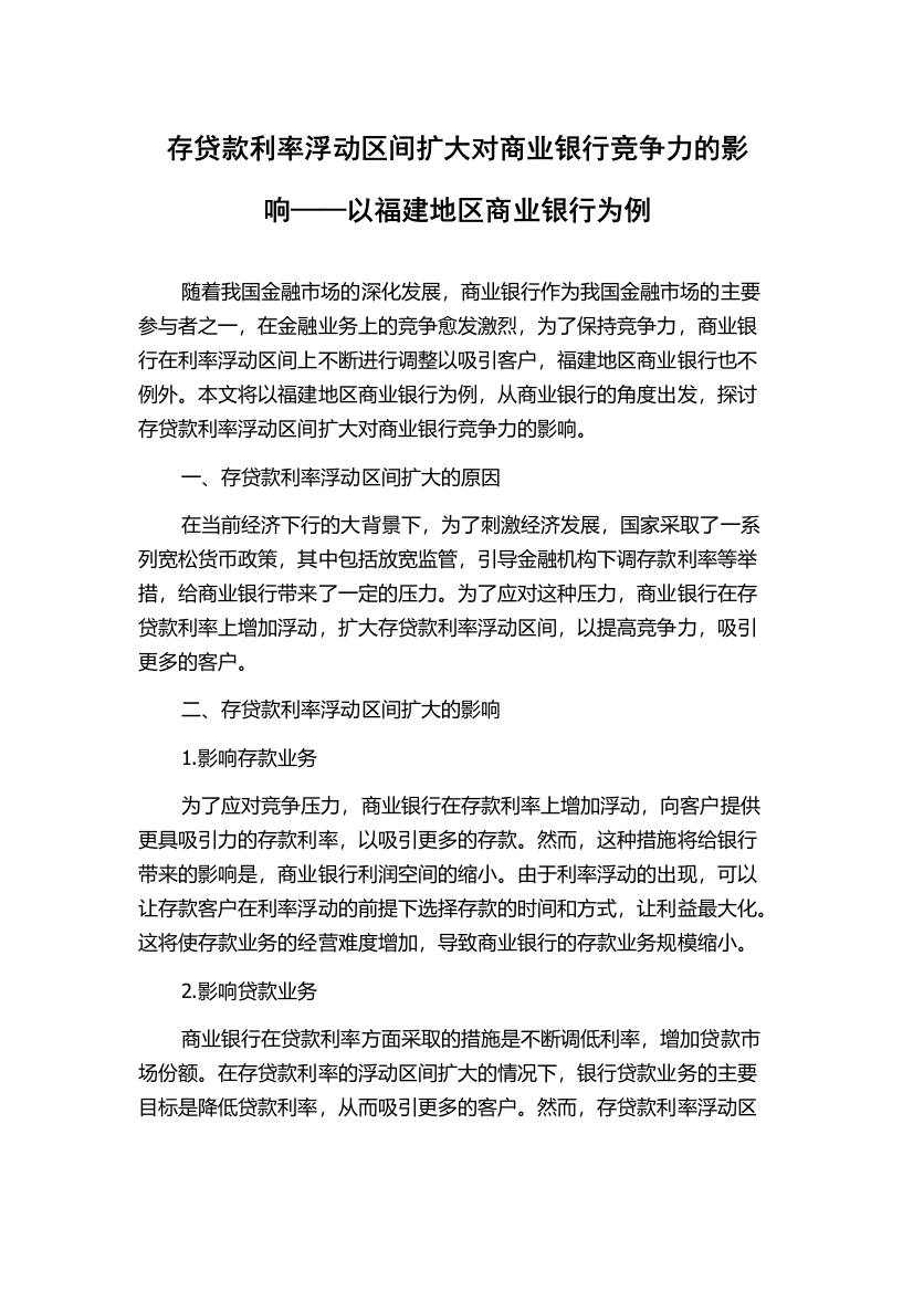 存贷款利率浮动区间扩大对商业银行竞争力的影响——以福建地区商业银行为例