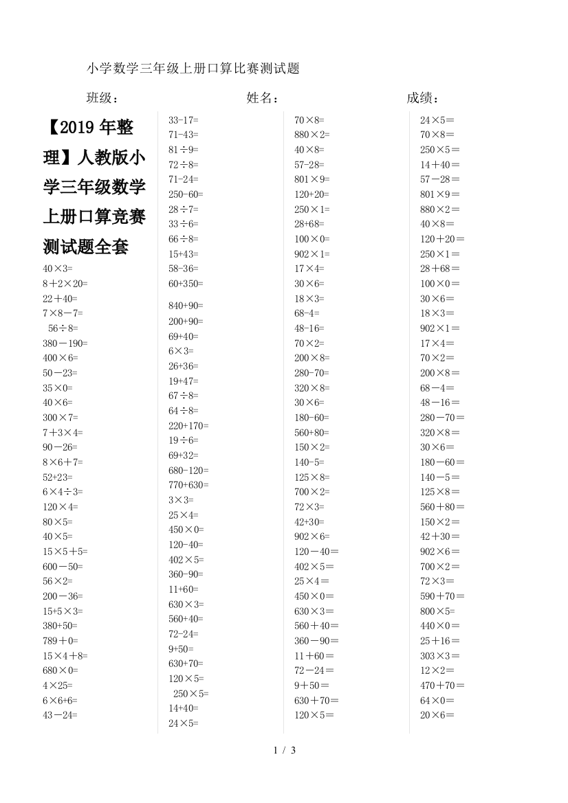 【2019年整理】人教版小学三年级数学上册口算竞赛测试题全套