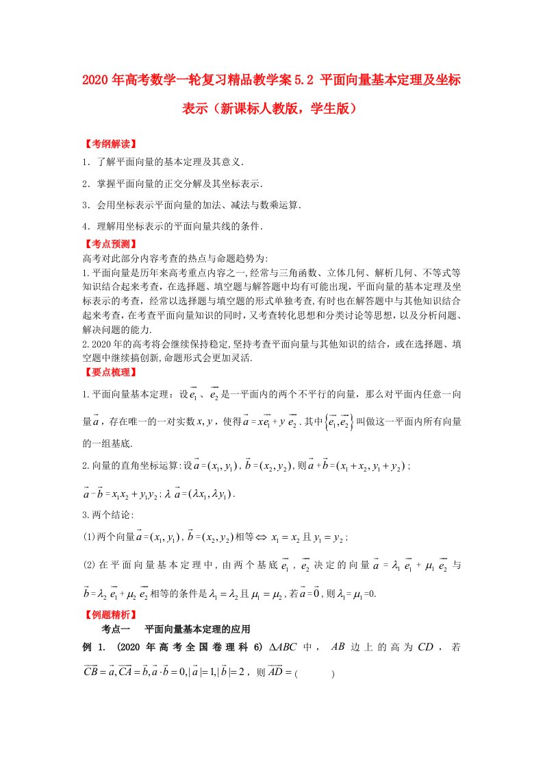 2020年高考数学一轮复习5.2平面向量基本定理及坐标表示精品教学案学生版新人教版通用