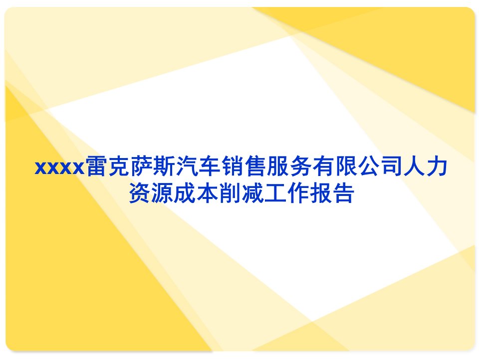 人事行政利润提升工作报告