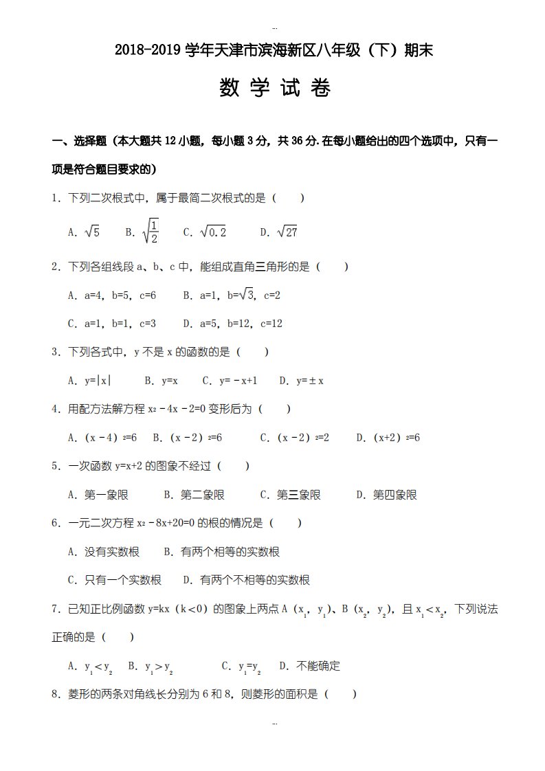 天津市滨海新区2018-2019学年八年级下期末考试数学试题有答案