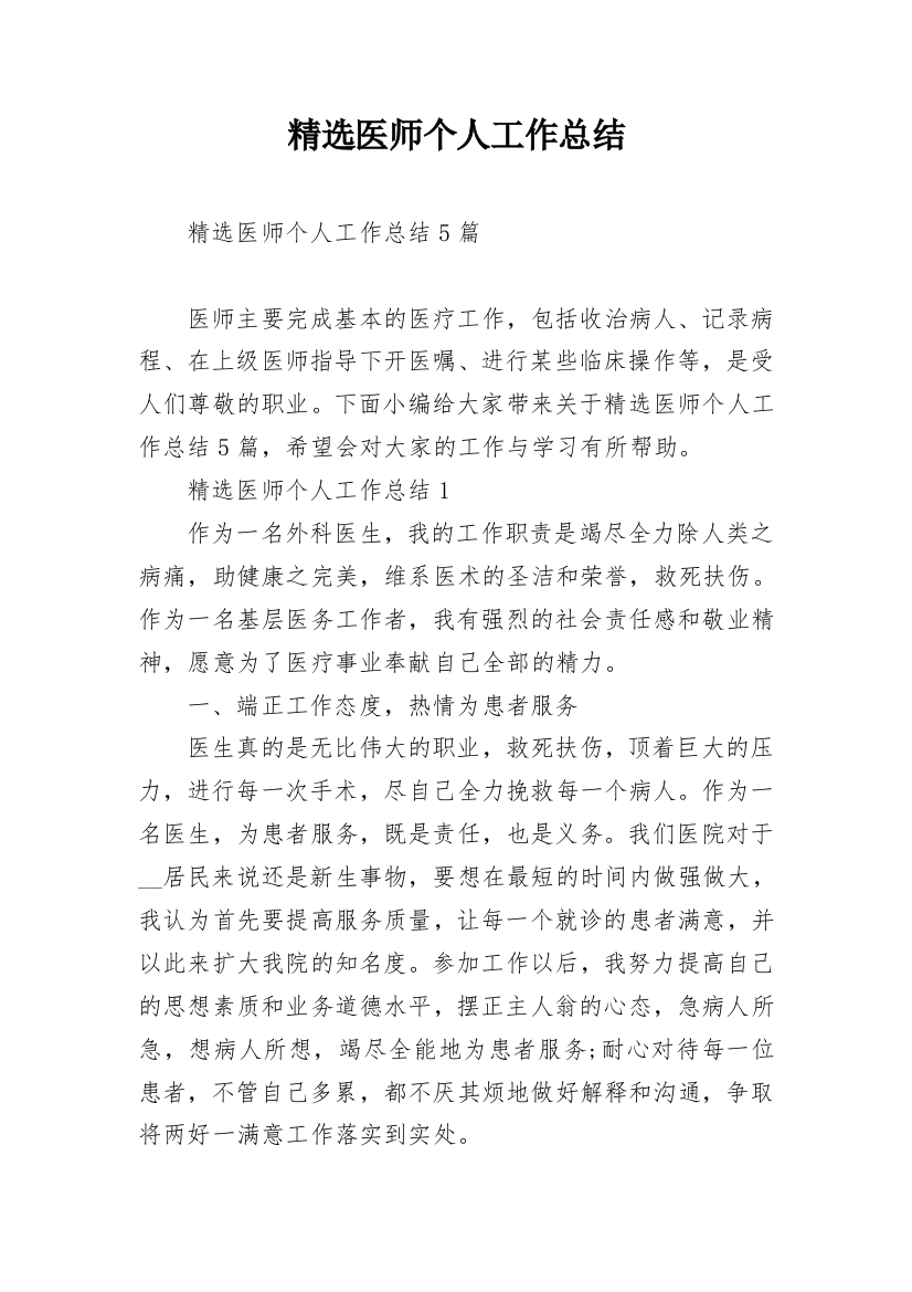 精选医师个人工作总结