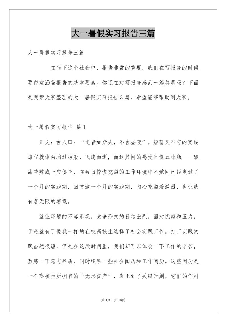 大一暑假实习报告三篇例文