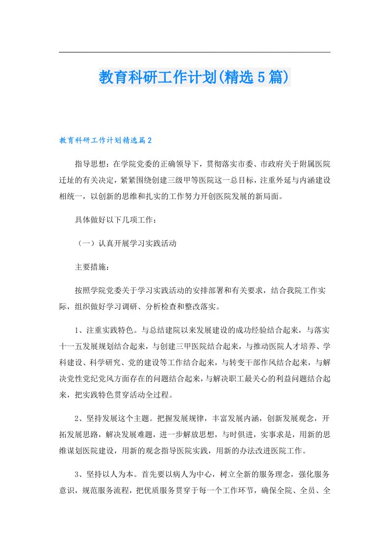 教育科研工作计划(精选5篇)