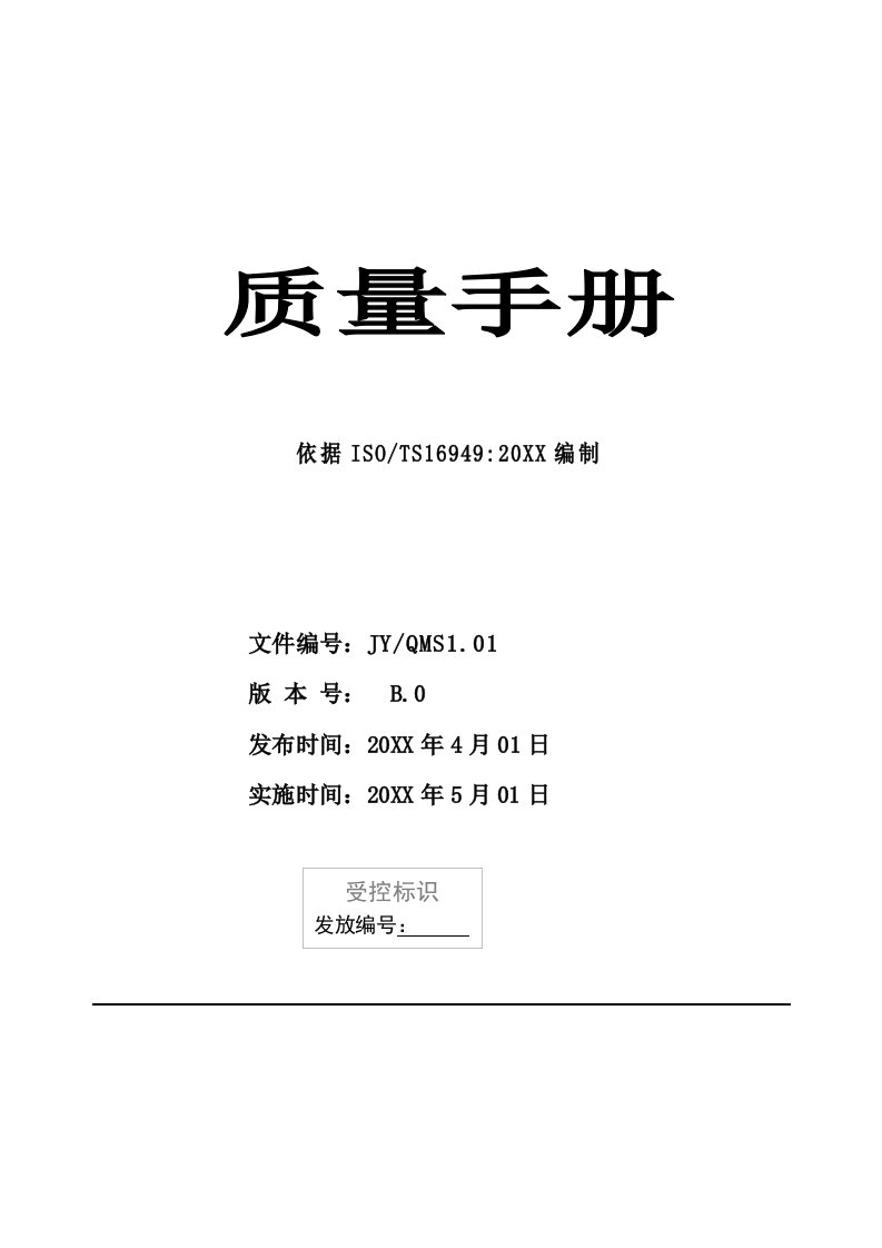 企业管理手册-德阳市劲羊特种铸造有限责任公司质量手册