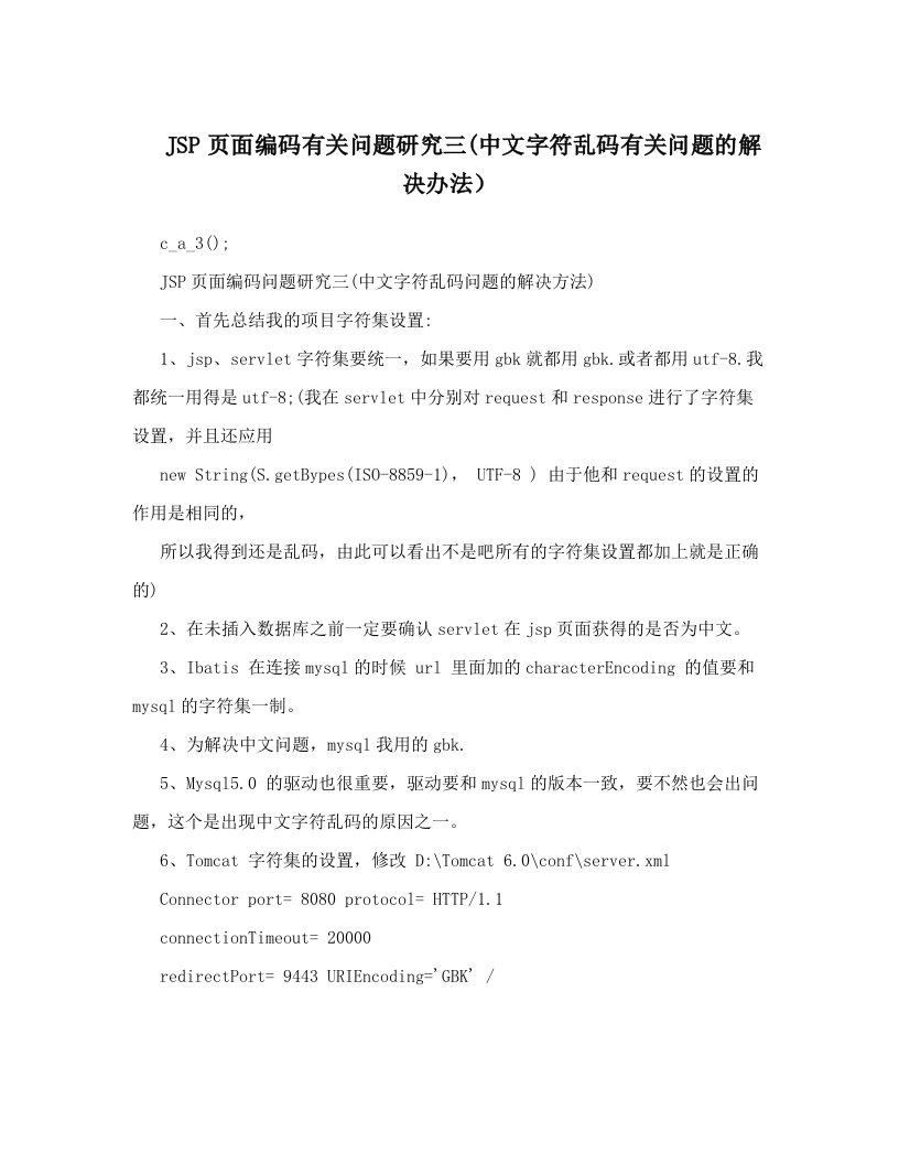 JSP页面编码有关问题研究三(中文字符乱码有关问题的解决办法）