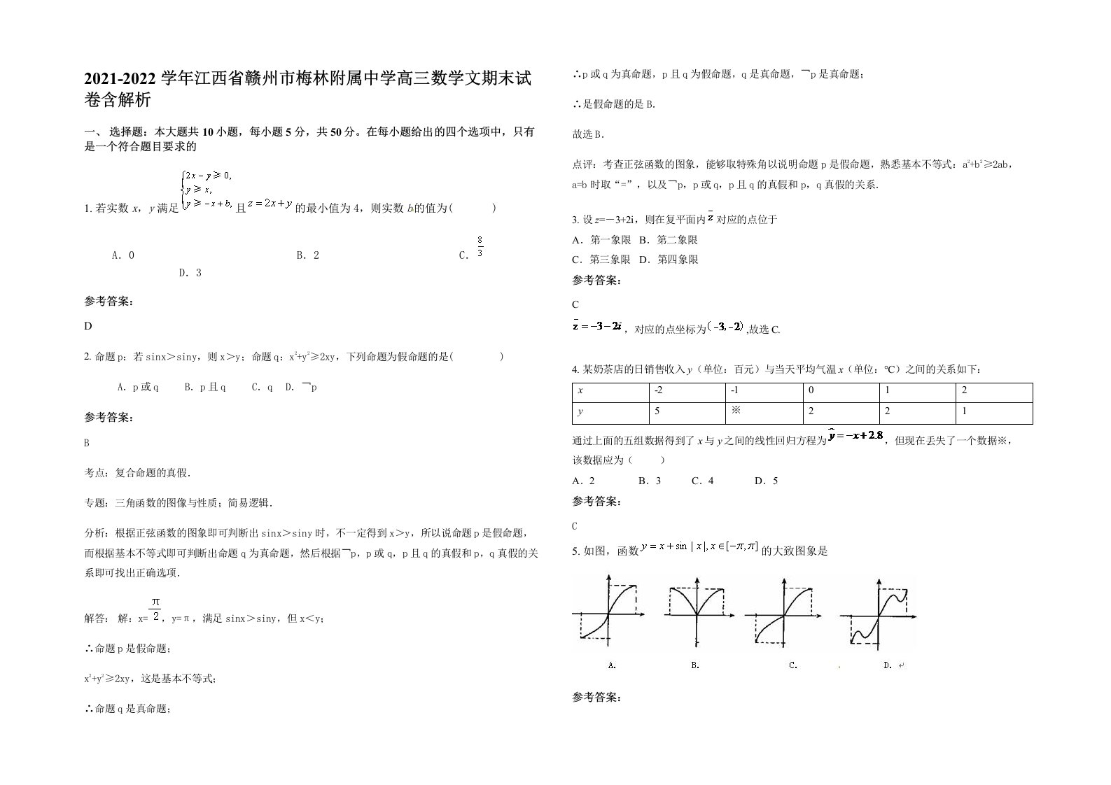 2021-2022学年江西省赣州市梅林附属中学高三数学文期末试卷含解析