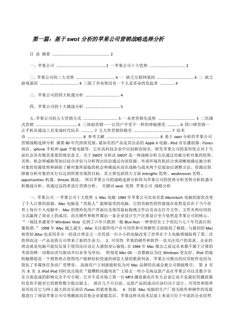 基于swot分析的苹果公司营销战略选择分析[修改版]