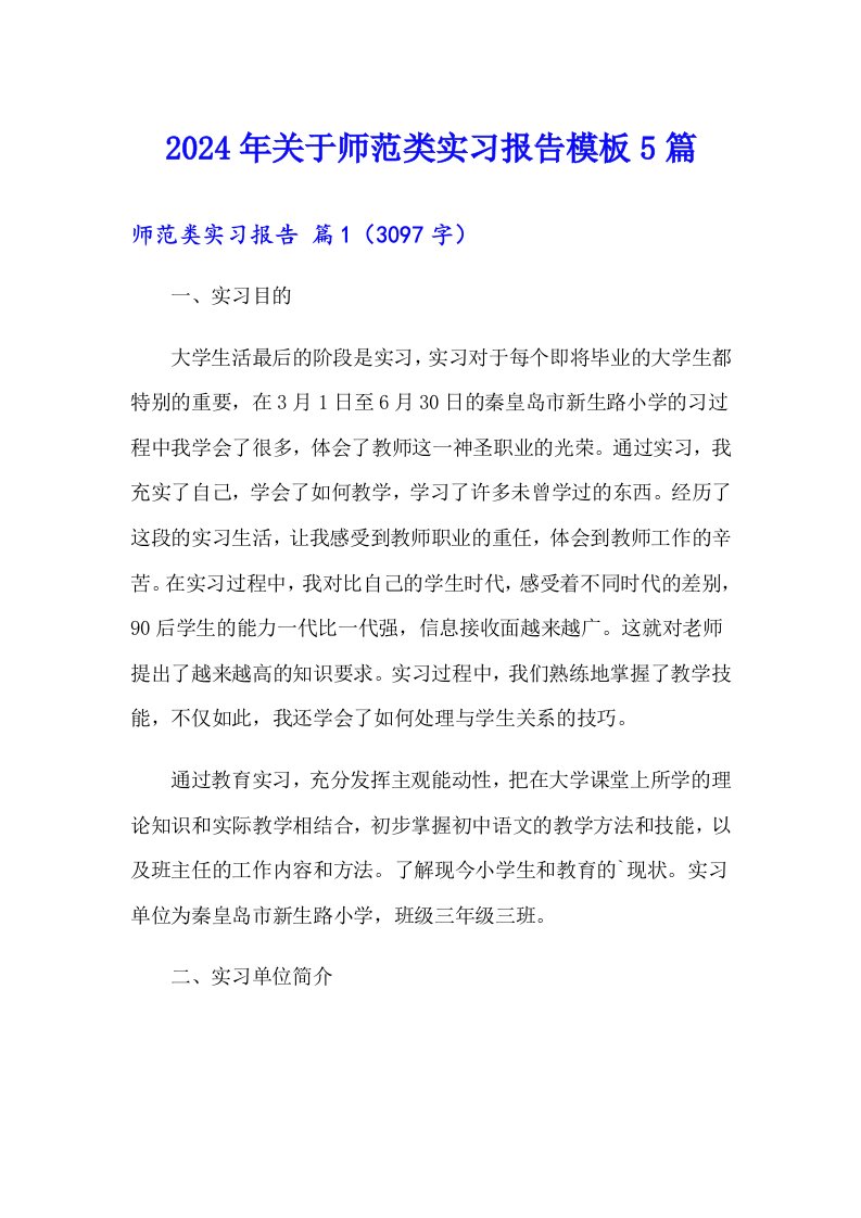 2024年关于师范类实习报告模板5篇