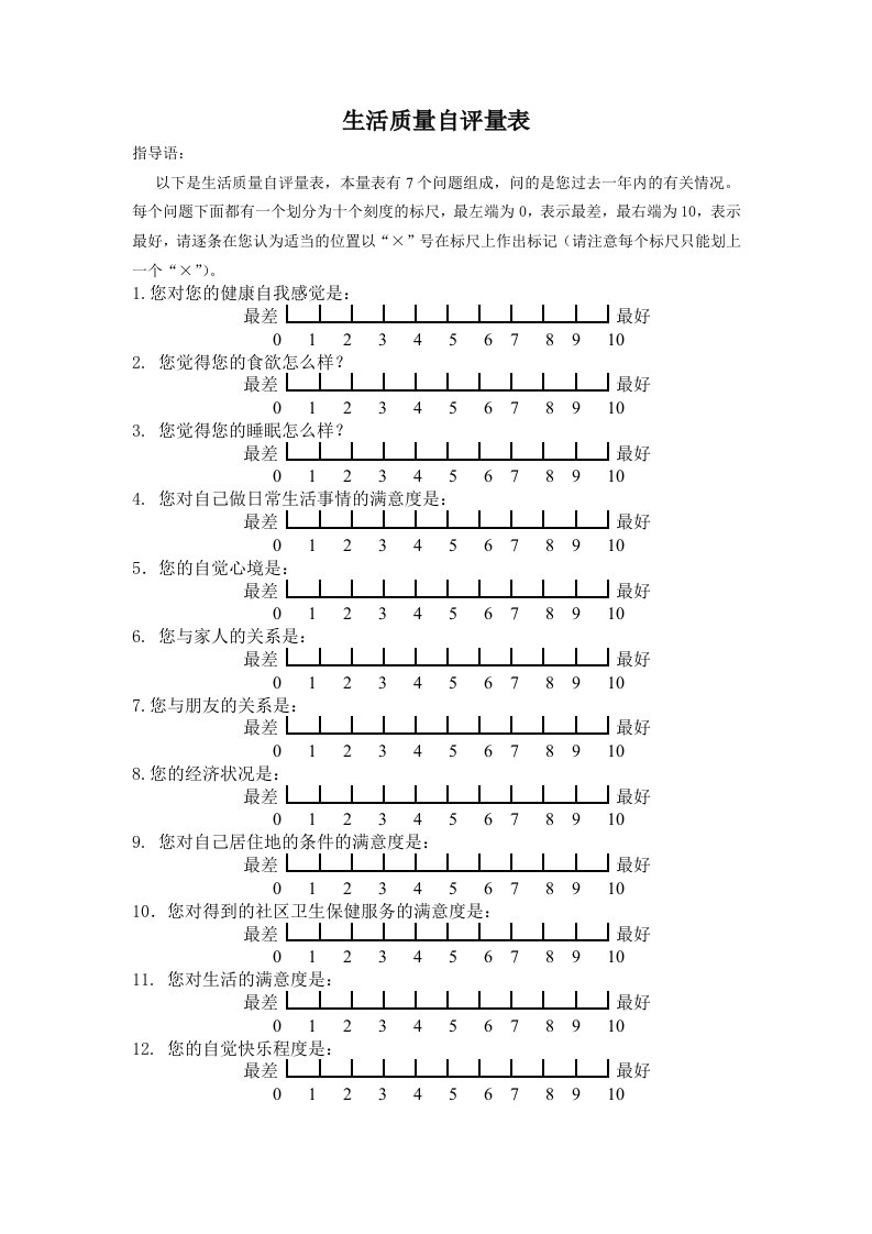 生活质量视觉模拟评分量表——VAS