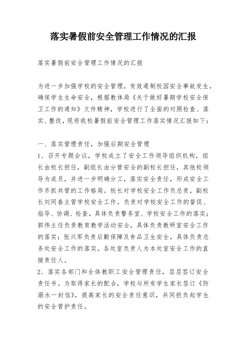 落实暑假前安全管理工作情况的汇报