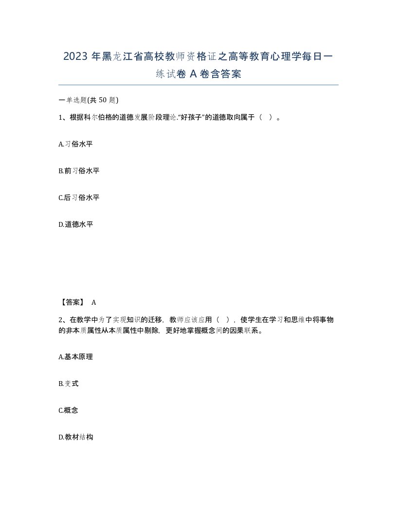 2023年黑龙江省高校教师资格证之高等教育心理学每日一练试卷A卷含答案