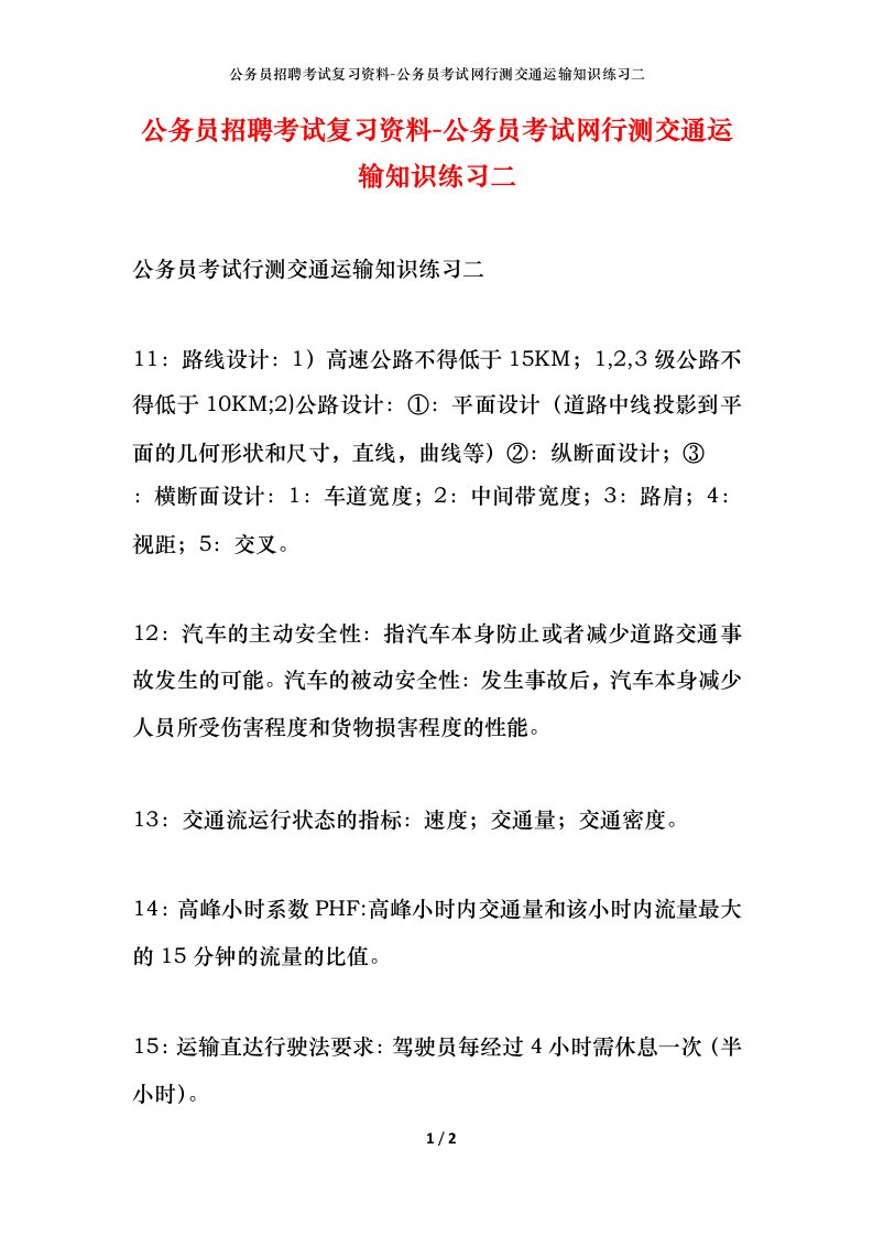 公务员招聘考试复习资料-公务员考试网行测交通运输知识练习二