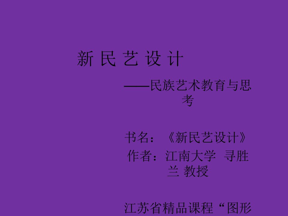 新民艺设计—电子课件—江南大学