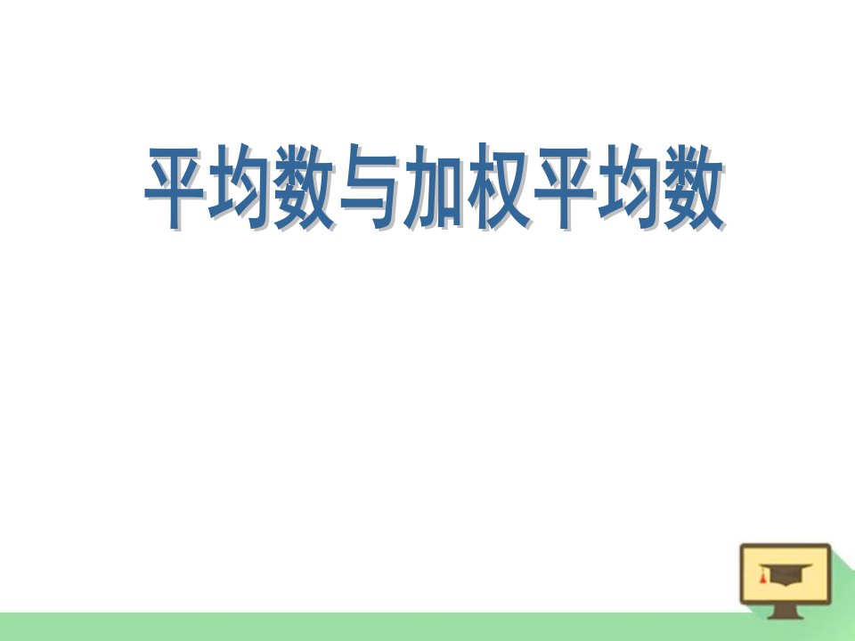 《平均数与加权平均数》ppt教学课件