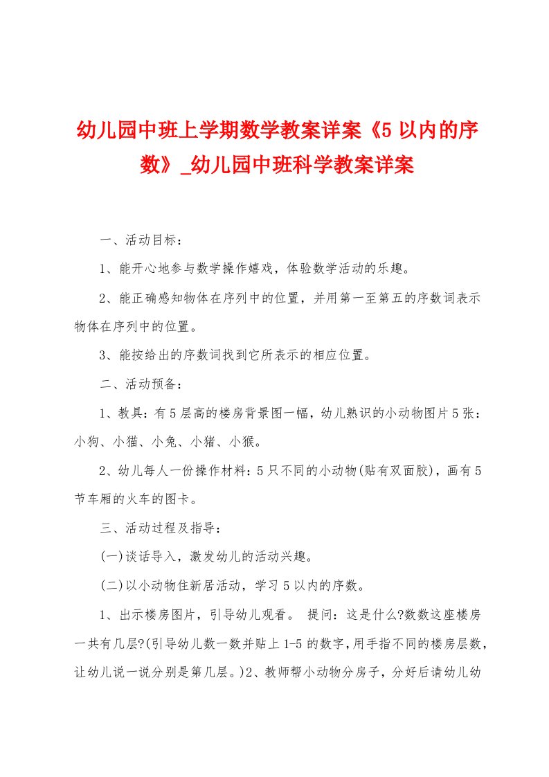 幼儿园中班上学期数学教案详案《5以内的序数》