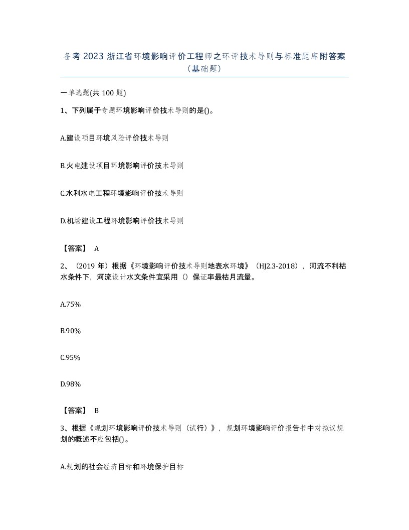 备考2023浙江省环境影响评价工程师之环评技术导则与标准题库附答案基础题